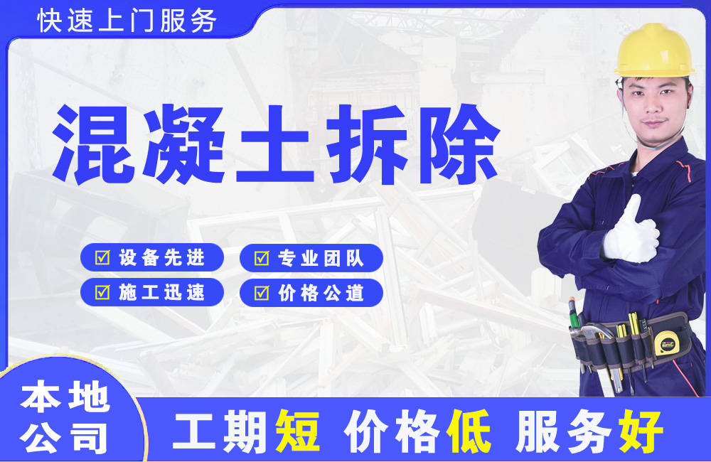 上思混凝土拆除