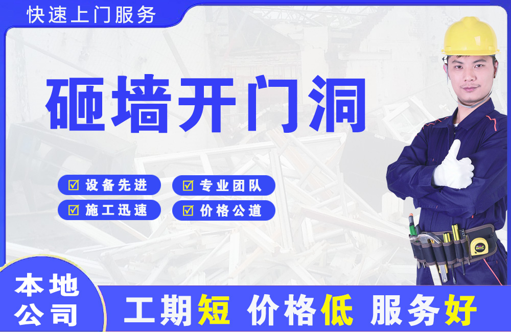 上思砸墙开门洞