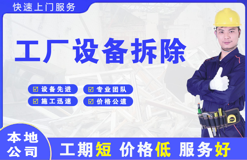 上思工厂设备拆除